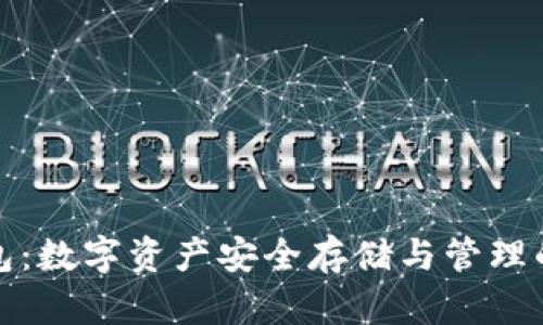 TP底层钱包：数字资产安全存储与管理的最佳选择