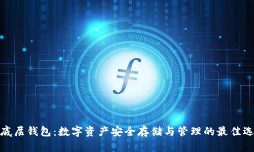 TP底层钱包：数字资产安全存储与管理的最佳选择