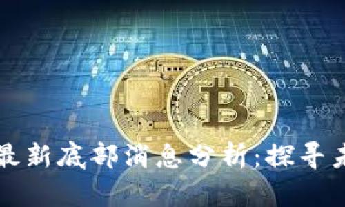 区块链市场最新底部消息分析：探寻未来发展趋势