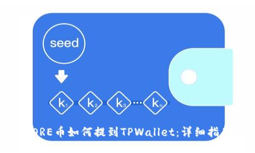 CORE币如何提到TPWallet：详细指南