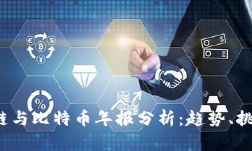 2023年区块链与比特币年报分析：趋势、挑战与前景展望