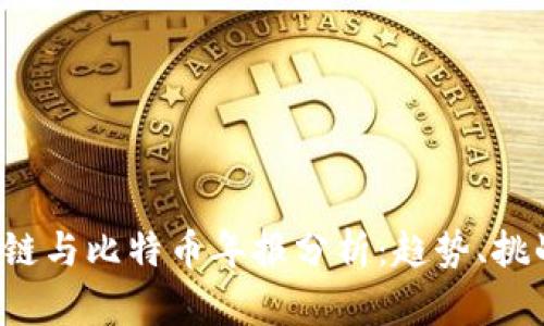 2023年区块链与比特币年报分析：趋势、挑战与前景展望