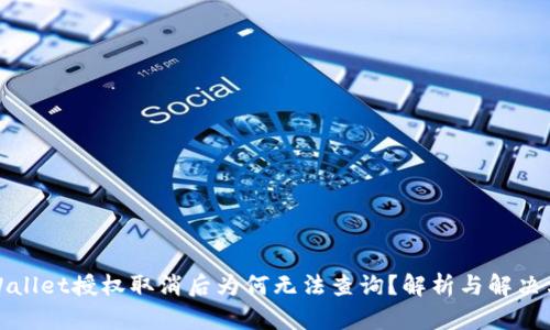 tpWallet授权取消后为何无法查询？解析与解决方案