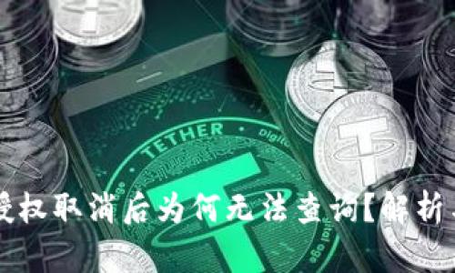 tpWallet授权取消后为何无法查询？解析与解决方案