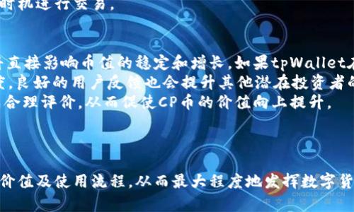    tpWallet推出全新CP币，探索数字货币新机遇  / 

 guanjianci  tpWallet, CP币, 数字货币, 钱包应用  /guanjianci 

引言
数字货币的迅猛发展，带来了一系列创新平台和工具。在这个过程中，tpWallet作为一个专注于数字资产管理的钱包应用，提供了安全便捷的服务。最近，tpWallet推出了全新的CP币，这一举措不仅丰富了用户的投资选择，也为数字货币市场带来了新的关注点。这篇文章将深入分析CP币的特点、使用场景及其给用户带来的机会，以及数字货币领域的未来趋势。

一、什么是CP币？
CP币是tpWallet新推出的数字货币，旨在为用户提供一种稳定而灵活的投资工具。与传统的加密货币不同，CP币可能采用了不同的机制，其设计初衷是为了提升用户在tpWallet内的使用体验。
CP币的基础设施包括区块链技术，它确保了交易的安全与透明。用户可以通过tpWallet轻松进行CP币的存储、转账和交易。此币种的推出预计会吸引更多用户体验数字货币的魅力，并推动tpWallet社区的进一步发展。

二、CP币的特点
CP币具有多项明确的特点，使其在众多数字货币中脱颖而出：
ul
    listrong安全性：/strong利用区块链技术，交易记录不可篡改，确保用户资产的安全。/li
    listrong便捷性：/strong用户可以在tpWallet内直接进行CP币的买卖，操作简单直观。/li
    listrong低手续费：/strong与其他币种相比，CP币交易的手续费设置更为合理，尤其适合频繁交易的用户。/li
    listrong社区支持：/strongtpWallet拥有一个活跃的社区，用户可以在此相互交流经验，获取建议。/li
/ul

三、CP币的使用场景
用户在tpWallet上可以利用CP币进行多重操作，具体使用场景包括：
ul
    listrong日常交易：/strong用户可以利用CP币进行日常的购物、支付等，提升钱包的使用频率。/li
    listrong投资理财：/strong用户可以选择持有CP币进行投资，利用其波动性获取收益。/li
    listrong参与项目投票：/strong持有CP币的用户可以参与tpWallet平台的相关项目投票，对平台的发展有更直接的影响。/li
    listrong交易手续费支付：/strong在tpWallet进行其他币种交易时，用户可以使用CP币支付手续费，降低交易成本。/li
/ul

四、数字货币的未来趋势
数字货币的发展正处于一个快速变化的阶段，未来几年的趋势可能会对行业产生深远影响：
ul
    listrong更广泛的应用场景：/strong随着各行业对数字货币认识的加深，CP币及其他数字货币的应用场景将持续扩大。/li
    listrong监管政策的完善：/strong各国对于数字货币的监管政策正在逐步建立，未来可能会推动更多资金进入市场。/li
    listrong技术的创新：/strong区块链技术及其应用的发展将不断推进数字货币的演变，提供更为安全高效的服务。/li
    listrong用户教育的加强：/strong随着数字货币逐渐进入主流，用户对其认识和理解也将不断加深，从而促进整个市场的健康发展。/li
/ul

五、可能相关问题

1. CP币与其他数字货币相比有哪些优势？
CP币的优势主要体现在其独特的设计理念和用户体验上。与比特币、以太坊等知名数字货币相比，CP币在某些特定场景下更具竞争力。首先，CP币可能提供相对较低的交易费用，使得频繁交易的用户能够节省开支。
其次，在用户体验方面，tpWallet针对CP币的交易流程进行了，用户可以通过简单的步骤完成兑换与交易。而其他资产往往需要用户经历繁琐的过程，增加了用户的使用门槛。此外，CP币在某些合作项目上可能具有优先使用权，提供了新的参与途径。
再者，CP币背后有tpWallet强大的社区支持，用户可以得到及时的技术支持和交流互动，这在其他币种中并不一定能够解决。这些优势使得CP币在市场竞争中占据了有利位置，吸引了大量用户关注。

2. 如何安全地使用CP币？
数字货币的安全一直是用户最关心的问题之一，使用CP币同样需要注意安全防范。首先，用户需要确保下载并使用官方版本的tpWallet，避免第三方应用造成信息泄露。
其次，用户应该开启双重身份验证等安全功能，进一步保护账户的信息。同时，定期更改密码，避免使用过于简单的密码也是必要的安全措施。
用户在进行交易时，应该确认交易信息的准确性，尤其是转账时，确保接收地址无误。使用可靠的网络环境，尽量避免在公共Wi-Fi下进行大额交易，会降低被攻击的风险。最重要的是，用户应当定期备份自己的钱包文件，确保在设备损坏后能够恢复资产。

3. 如何在tpWallet中购买CP币？
在tpWallet中购买CP币的步骤相对简单，用户只需按照以下步骤进行操作即可：
ol
    listrong创建账户：/strong用户需要首先在tpWallet上创建账户，完成注册过程。/li
    listrong实名认证：/strong根据要求进行实名认证，增加账户的安全性。/li
    listrong充值资金：/strong通过银行卡、第三方支付等方式将法币充值至tpWallet。/li
    listrong选择CP币：/strong在交易界面选择CP币，输入所需购买的数量，系统将自动计算出需要支付的金额。/li
    listrong确认交易：/strong仔细核对交易信息无误后，完成支付，待系统确认后，所购买的CP币将直接充值到用户的tpWallet账户中。/li
/ol
以上是购买CP币的基本流程，用户可以根据个人需求进行相应操作。同时，用户还可关注tpWallet的官方公告，获取有关买卖CP币的最新信息，以便选择最佳时机进行交易。

4. CP币的长期投资价值如何？
CP币的长期投资价值依赖于多种因素，包括市场需求、供给情况、技术支持以及整体经济环境。首先，CP币作为tpWallet的一部分，其应用场景的扩展和成功将直接影响币值的稳定和增长。如果tpWallet在市场上的认可度和用户群体不断增加，CP币的需求也会随之上升。
其次，CP币的技术基础是否足够强大也是影响其长期价值的重要因素。若有固定更新和维护，CP币有望进一步提升其使用便利性和安全性，提高用户的信任度。良好的用户反馈也会提升其他潜在投资者的兴趣，形成良性循环。
再者，用户的参与度与活跃度会影响CP币的流动性，流动性越高，币的价值就越稳定。此外，随着数字货币市场的成熟，投资者对CP币及其背后的项目能够形成合理评价，从而促使CP币的价值向上提升。
总的来说，CP币的长期投资价值值得关注，但用户还需根据综合市场因素进行理性判断，不可盲目跟风。了解其背后技术与市场潜力，将有助于做出明智决策。

总结
随着tpWallet新推出的CP币，用户有了更多的投资选择，而数字货币市场的延展与创新也在不断推进。在使用CP币的过程中，用户需关注安全问题、长期投资价值及使用流程，从而最大程度地发挥数字货币的优势。无论是日常交易、投资理财还是参与平台项目，CP币都有潜在的机遇可供每位用户探索。