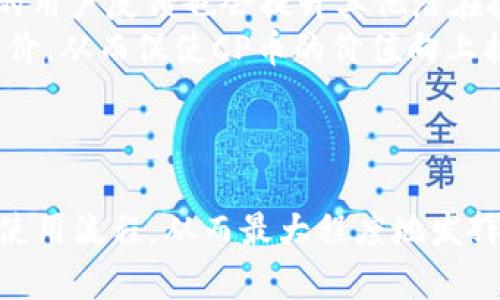    tpWallet推出全新CP币，探索数字货币新机遇  / 

 guanjianci  tpWallet, CP币, 数字货币, 钱包应用  /guanjianci 

引言
数字货币的迅猛发展，带来了一系列创新平台和工具。在这个过程中，tpWallet作为一个专注于数字资产管理的钱包应用，提供了安全便捷的服务。最近，tpWallet推出了全新的CP币，这一举措不仅丰富了用户的投资选择，也为数字货币市场带来了新的关注点。这篇文章将深入分析CP币的特点、使用场景及其给用户带来的机会，以及数字货币领域的未来趋势。

一、什么是CP币？
CP币是tpWallet新推出的数字货币，旨在为用户提供一种稳定而灵活的投资工具。与传统的加密货币不同，CP币可能采用了不同的机制，其设计初衷是为了提升用户在tpWallet内的使用体验。
CP币的基础设施包括区块链技术，它确保了交易的安全与透明。用户可以通过tpWallet轻松进行CP币的存储、转账和交易。此币种的推出预计会吸引更多用户体验数字货币的魅力，并推动tpWallet社区的进一步发展。

二、CP币的特点
CP币具有多项明确的特点，使其在众多数字货币中脱颖而出：
ul
    listrong安全性：/strong利用区块链技术，交易记录不可篡改，确保用户资产的安全。/li
    listrong便捷性：/strong用户可以在tpWallet内直接进行CP币的买卖，操作简单直观。/li
    listrong低手续费：/strong与其他币种相比，CP币交易的手续费设置更为合理，尤其适合频繁交易的用户。/li
    listrong社区支持：/strongtpWallet拥有一个活跃的社区，用户可以在此相互交流经验，获取建议。/li
/ul

三、CP币的使用场景
用户在tpWallet上可以利用CP币进行多重操作，具体使用场景包括：
ul
    listrong日常交易：/strong用户可以利用CP币进行日常的购物、支付等，提升钱包的使用频率。/li
    listrong投资理财：/strong用户可以选择持有CP币进行投资，利用其波动性获取收益。/li
    listrong参与项目投票：/strong持有CP币的用户可以参与tpWallet平台的相关项目投票，对平台的发展有更直接的影响。/li
    listrong交易手续费支付：/strong在tpWallet进行其他币种交易时，用户可以使用CP币支付手续费，降低交易成本。/li
/ul

四、数字货币的未来趋势
数字货币的发展正处于一个快速变化的阶段，未来几年的趋势可能会对行业产生深远影响：
ul
    listrong更广泛的应用场景：/strong随着各行业对数字货币认识的加深，CP币及其他数字货币的应用场景将持续扩大。/li
    listrong监管政策的完善：/strong各国对于数字货币的监管政策正在逐步建立，未来可能会推动更多资金进入市场。/li
    listrong技术的创新：/strong区块链技术及其应用的发展将不断推进数字货币的演变，提供更为安全高效的服务。/li
    listrong用户教育的加强：/strong随着数字货币逐渐进入主流，用户对其认识和理解也将不断加深，从而促进整个市场的健康发展。/li
/ul

五、可能相关问题

1. CP币与其他数字货币相比有哪些优势？
CP币的优势主要体现在其独特的设计理念和用户体验上。与比特币、以太坊等知名数字货币相比，CP币在某些特定场景下更具竞争力。首先，CP币可能提供相对较低的交易费用，使得频繁交易的用户能够节省开支。
其次，在用户体验方面，tpWallet针对CP币的交易流程进行了，用户可以通过简单的步骤完成兑换与交易。而其他资产往往需要用户经历繁琐的过程，增加了用户的使用门槛。此外，CP币在某些合作项目上可能具有优先使用权，提供了新的参与途径。
再者，CP币背后有tpWallet强大的社区支持，用户可以得到及时的技术支持和交流互动，这在其他币种中并不一定能够解决。这些优势使得CP币在市场竞争中占据了有利位置，吸引了大量用户关注。

2. 如何安全地使用CP币？
数字货币的安全一直是用户最关心的问题之一，使用CP币同样需要注意安全防范。首先，用户需要确保下载并使用官方版本的tpWallet，避免第三方应用造成信息泄露。
其次，用户应该开启双重身份验证等安全功能，进一步保护账户的信息。同时，定期更改密码，避免使用过于简单的密码也是必要的安全措施。
用户在进行交易时，应该确认交易信息的准确性，尤其是转账时，确保接收地址无误。使用可靠的网络环境，尽量避免在公共Wi-Fi下进行大额交易，会降低被攻击的风险。最重要的是，用户应当定期备份自己的钱包文件，确保在设备损坏后能够恢复资产。

3. 如何在tpWallet中购买CP币？
在tpWallet中购买CP币的步骤相对简单，用户只需按照以下步骤进行操作即可：
ol
    listrong创建账户：/strong用户需要首先在tpWallet上创建账户，完成注册过程。/li
    listrong实名认证：/strong根据要求进行实名认证，增加账户的安全性。/li
    listrong充值资金：/strong通过银行卡、第三方支付等方式将法币充值至tpWallet。/li
    listrong选择CP币：/strong在交易界面选择CP币，输入所需购买的数量，系统将自动计算出需要支付的金额。/li
    listrong确认交易：/strong仔细核对交易信息无误后，完成支付，待系统确认后，所购买的CP币将直接充值到用户的tpWallet账户中。/li
/ol
以上是购买CP币的基本流程，用户可以根据个人需求进行相应操作。同时，用户还可关注tpWallet的官方公告，获取有关买卖CP币的最新信息，以便选择最佳时机进行交易。

4. CP币的长期投资价值如何？
CP币的长期投资价值依赖于多种因素，包括市场需求、供给情况、技术支持以及整体经济环境。首先，CP币作为tpWallet的一部分，其应用场景的扩展和成功将直接影响币值的稳定和增长。如果tpWallet在市场上的认可度和用户群体不断增加，CP币的需求也会随之上升。
其次，CP币的技术基础是否足够强大也是影响其长期价值的重要因素。若有固定更新和维护，CP币有望进一步提升其使用便利性和安全性，提高用户的信任度。良好的用户反馈也会提升其他潜在投资者的兴趣，形成良性循环。
再者，用户的参与度与活跃度会影响CP币的流动性，流动性越高，币的价值就越稳定。此外，随着数字货币市场的成熟，投资者对CP币及其背后的项目能够形成合理评价，从而促使CP币的价值向上提升。
总的来说，CP币的长期投资价值值得关注，但用户还需根据综合市场因素进行理性判断，不可盲目跟风。了解其背后技术与市场潜力，将有助于做出明智决策。

总结
随着tpWallet新推出的CP币，用户有了更多的投资选择，而数字货币市场的延展与创新也在不断推进。在使用CP币的过程中，用户需关注安全问题、长期投资价值及使用流程，从而最大程度地发挥数字货币的优势。无论是日常交易、投资理财还是参与平台项目，CP币都有潜在的机遇可供每位用户探索。