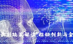 瑞士区块链最新政策解读：推动创新与金融科技