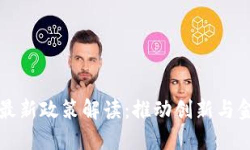 瑞士区块链最新政策解读：推动创新与金融科技发展