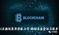 briaoti区块链最新样板上市：推动未来金融与技术