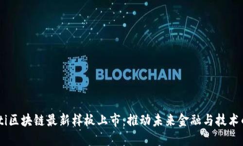 briaoti区块链最新样板上市：推动未来金融与技术的革命