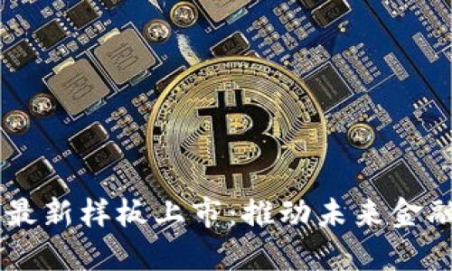 briaoti区块链最新样板上市：推动未来金融与技术的革命