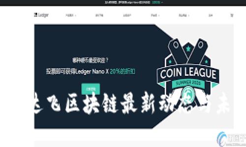 2023年达飞区块链最新动态与未来展望