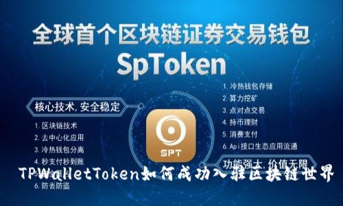  TPWalletToken如何成功入驻区块链世界
