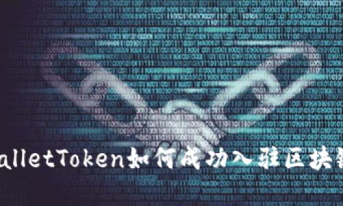  TPWalletToken如何成功入驻区块链世界