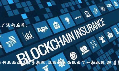   2023年工信部区块链规定最新解读与行业影响 / 

 guanjianci 工信部, 区块链, 最新规定, 行业影响 /guanjianci 

引言
随着区块链技术的快速发展，各国政府和监管机构也在积极探索对这一新兴领域的监管措施。中国作为全球区块链技术的重要发展国，工信部（中华人民共和国工业和信息化部）在这一领域出台了一系列法规和指导方针。2023年，工信部对区块链的最新规定引起了广泛关注，显著影响了行业的发展方向和创新模式。本文将深入探讨这些新规的具体内容、行业影响以及未来可能的发展趋势。

2023年工信部区块链规定的主要内容
工信部于2023年发布的区块链规范，涵盖了多个方面，包括技术标准、数据安全、信息保护、市场准入等。以下是对这些规章制度的逐条解读：

1. **技术标准制定**：工信部强调要制定区块链技术的国家标准，明确技术规范，以确保企业在技术实施过程中的统一性与兼容性。这一措施将有助于提升整个行业的技术水平，避免因技术壁垒造成的市场碎片化。

2. **数据安全与隐私保护**：新规明确要求区块链项目在数据存储和传输环节中，必须遵循数据安全相关法律法规，特别是在用户隐私方面，项目需提供隐私保护机制，以防止数据泄露及滥用。

3. **信息披露要求**：工信部规定，所有区块链项目在上线之前需进行信息披露，包括项目团队、技术实现、资金流向等，透明化是增强市场信任的重要手段。

4. **市场准入管理**：新规规定了区块链项目的市场准入条件，只有符合一定标准的项目才能申请上线，尤其是与金融、医疗、政务等领域相关的项目。

新规对行业的影响
工信部的最新规定将对区块链行业产生深远的影响，具体表现在以下几个方面：

1. **行业规范化**：通过建立统一的技术标准和信息披露要求，可以有效提升行业的整体规范性与透明度，推动企业良性竞争，降低行业内的投机行为。

2. **安全性提升**：越来越多的企业和用户对数据安全的重视使得数据隐私保护机制成为市场的基本需求。新规所要求的数据安全和隐私保护标准可以增强用户对区块链的信任，促进其在各行业的应用。

3. **市场准入门槛提高**：新规的市场准入管理将使得进入区块链市场的门槛大大提高，只有具备一定技术实力和合规意识的企业才能开展相关业务，这将促进区块链行业资源的配置。

4. **促进创新与投资**：虽然新规可能短期内增加了合规成本和技术挑战，但长远来看，规范化的发展将吸引更多的投资者与创业者进入区块链领域，促进技术创新。

常见问题解答

问题一：工信部的区块链规定对中小企业有哪些具体影响？
中小企业在区块链行业的发展上具有灵活性和创新能力，但面对工信部区域性强、政策要求高的新规，它们将面临诸多挑战与机遇。

1. **合规成本的上升**：中小企业通常在资源配置上较为有限，面对新规的市场准入要求，它们需要投入更多的时间和财力去理解和遵循复杂的合规要求，这将直接增加其运营成本。

2. **技术能力的考验**：许多中小企业在技术能力上相较于大企业存在差距，尤其是在采用新技术、新标准方面，他们需要提升其技术团队的专业水平，以便满足新的技术要要求。

3. **潜在的市场机会**：尽管新规提高了市场的准入门槛，但在合规性上表现出色的中小企业可以借此机会脱颖而出，获得客户的信任，进而在市场中占据一席之地。同时，规范的发展环境也有助于吸引更多的投资，给中小企业带来成长的可能。

4. **技术创新的激励**：为了适应新的规定，中小企业可能会更加注重技术研发，力争在合规的前提下实现业务的创新与拓展，从而推动整个行业的进步。

问题二：区块链技术在金融领域的应用将如何受到新规的影响？
区块链技术自诞生以来，其最初的应用便是在金融领域。在工信部的新规下，区块链在金融领域的应用将有显著变化。

1. **合规金融产品的兴起**：新规要求金融相关区块链项目必须进行信息披露和合规认证，未来将涌现出一批得到监管认可的合规金融产品。这种转变将有助于提升金融市场的稳健性与透明度，保护投资者权益。

2. **拒绝投机行为**：新规将会打击一些纯粹基于市场炒作的虚拟货币项目，促使金融领域的区块链产品回归本质，专注于提供有效的金融服务，增加用户的实际使用体验。

3. **金融科技的融合**：随着监管的加强，区块链与传统金融的融合将加速，一些符合合规要求的区块链金融解决方案将获得更多的市场认可。例如，合规的数字货币钱包、去中心化金融（DeFi）平台等，将会逐步成为主流。

4. **风险管理体系的完善**：新规也将推动金融机构建立起更加完善的风险管理体系，以应对技术带来的新风险，确保金融市场的稳定运行。同时，相关的保险产品和风险控制系统也将不断完善。

问题三：区块链技术在其他行业的应用前景如何？
除了金融，区块链技术在供应链、医疗、政务等领域同样蕴藏着巨大的应用潜力，工信部的新规也会对这些行业产生影响。

1. **供应链管理**：区块链在供应链管理中可以提升信息透明度、有效降低交易成本。新规的实施将鼓励企业在供应链中采用区块链技术，以实现信息的可追溯性和商品的真实性，从而提高整条供应链的效率。

2. **医疗健康**：在医疗领域，区块链可以用于患者数据管理和药品溯源。新规要求医疗相关的区块链项目必须遵循数据隐私保护原则，这将推动医院与医疗机构逐步完善对患者数据的管理，确保患者信息的安全。

3. **智慧城市与政务**：许多地方政府正在探索将区块链技术应用于政务管理，比如电子票据、身份认证等。新的行业规范将有助于推动区块链在政府服务领域的落地，提升政务透明度和办事效率。

4. **更多跨界合作的可能性**：随着新规的实施，各个行业将可能会出现更多跨界合作的项目，如农业与科技、物流与电商的结合，借助区块链技术的共享性，创造出新的商业模式。

问题四：未来区块链行业的趋势如何？
在工信部新规的引导下，未来区块链行业的发展趋势将呈现出以下几个特点：

1. **合规化趋势显著**：随著监管政策的不断完善，行业的合规化将成为发展大势所趋。从企业在设计产品时就需考虑遵循合规标准，促使企业不断提升其合规能力。

2. **技术创新不断突破**：区块链技术本身仍在不断进化，未来将会有更为高效的共识机制、更为安全的隐私保护方案和更加易用的开发工具出现在市场上，以支持更广泛的应用。

3. **跨行业应用更为普遍**：未来，各个行业之间将出现更多的跨界应用合作，业界也将愈发重视区块链技术与行业应用的深度融合，提升企业的商品价值及服务效率。

4. **国际化布局加速**：随着国际区块链市场的发展，越来越多的企业开始关注海外市场，未来将有更多的企业尝试走出国门，进行国际化布局，以寻求更大的市场机遇。

结语
总而言之，工信部于2023年发布的区块链最新规定，既为行业的健康发展提供了指导方针，也对企业在运营过程中提出了更高的技术与合规要求。尽管中小企业及许多行业面临着诸多挑战，但同时也涌现出了一批机遇。随着良好的规范与持续的创新，未来的区块链行业将迎来更为广阔的发展前景。