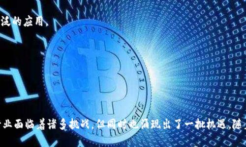   2023年工信部区块链规定最新解读与行业影响 / 

 guanjianci 工信部, 区块链, 最新规定, 行业影响 /guanjianci 

引言
随着区块链技术的快速发展，各国政府和监管机构也在积极探索对这一新兴领域的监管措施。中国作为全球区块链技术的重要发展国，工信部（中华人民共和国工业和信息化部）在这一领域出台了一系列法规和指导方针。2023年，工信部对区块链的最新规定引起了广泛关注，显著影响了行业的发展方向和创新模式。本文将深入探讨这些新规的具体内容、行业影响以及未来可能的发展趋势。

2023年工信部区块链规定的主要内容
工信部于2023年发布的区块链规范，涵盖了多个方面，包括技术标准、数据安全、信息保护、市场准入等。以下是对这些规章制度的逐条解读：

1. **技术标准制定**：工信部强调要制定区块链技术的国家标准，明确技术规范，以确保企业在技术实施过程中的统一性与兼容性。这一措施将有助于提升整个行业的技术水平，避免因技术壁垒造成的市场碎片化。

2. **数据安全与隐私保护**：新规明确要求区块链项目在数据存储和传输环节中，必须遵循数据安全相关法律法规，特别是在用户隐私方面，项目需提供隐私保护机制，以防止数据泄露及滥用。

3. **信息披露要求**：工信部规定，所有区块链项目在上线之前需进行信息披露，包括项目团队、技术实现、资金流向等，透明化是增强市场信任的重要手段。

4. **市场准入管理**：新规规定了区块链项目的市场准入条件，只有符合一定标准的项目才能申请上线，尤其是与金融、医疗、政务等领域相关的项目。

新规对行业的影响
工信部的最新规定将对区块链行业产生深远的影响，具体表现在以下几个方面：

1. **行业规范化**：通过建立统一的技术标准和信息披露要求，可以有效提升行业的整体规范性与透明度，推动企业良性竞争，降低行业内的投机行为。

2. **安全性提升**：越来越多的企业和用户对数据安全的重视使得数据隐私保护机制成为市场的基本需求。新规所要求的数据安全和隐私保护标准可以增强用户对区块链的信任，促进其在各行业的应用。

3. **市场准入门槛提高**：新规的市场准入管理将使得进入区块链市场的门槛大大提高，只有具备一定技术实力和合规意识的企业才能开展相关业务，这将促进区块链行业资源的配置。

4. **促进创新与投资**：虽然新规可能短期内增加了合规成本和技术挑战，但长远来看，规范化的发展将吸引更多的投资者与创业者进入区块链领域，促进技术创新。

常见问题解答

问题一：工信部的区块链规定对中小企业有哪些具体影响？
中小企业在区块链行业的发展上具有灵活性和创新能力，但面对工信部区域性强、政策要求高的新规，它们将面临诸多挑战与机遇。

1. **合规成本的上升**：中小企业通常在资源配置上较为有限，面对新规的市场准入要求，它们需要投入更多的时间和财力去理解和遵循复杂的合规要求，这将直接增加其运营成本。

2. **技术能力的考验**：许多中小企业在技术能力上相较于大企业存在差距，尤其是在采用新技术、新标准方面，他们需要提升其技术团队的专业水平，以便满足新的技术要要求。

3. **潜在的市场机会**：尽管新规提高了市场的准入门槛，但在合规性上表现出色的中小企业可以借此机会脱颖而出，获得客户的信任，进而在市场中占据一席之地。同时，规范的发展环境也有助于吸引更多的投资，给中小企业带来成长的可能。

4. **技术创新的激励**：为了适应新的规定，中小企业可能会更加注重技术研发，力争在合规的前提下实现业务的创新与拓展，从而推动整个行业的进步。

问题二：区块链技术在金融领域的应用将如何受到新规的影响？
区块链技术自诞生以来，其最初的应用便是在金融领域。在工信部的新规下，区块链在金融领域的应用将有显著变化。

1. **合规金融产品的兴起**：新规要求金融相关区块链项目必须进行信息披露和合规认证，未来将涌现出一批得到监管认可的合规金融产品。这种转变将有助于提升金融市场的稳健性与透明度，保护投资者权益。

2. **拒绝投机行为**：新规将会打击一些纯粹基于市场炒作的虚拟货币项目，促使金融领域的区块链产品回归本质，专注于提供有效的金融服务，增加用户的实际使用体验。

3. **金融科技的融合**：随着监管的加强，区块链与传统金融的融合将加速，一些符合合规要求的区块链金融解决方案将获得更多的市场认可。例如，合规的数字货币钱包、去中心化金融（DeFi）平台等，将会逐步成为主流。

4. **风险管理体系的完善**：新规也将推动金融机构建立起更加完善的风险管理体系，以应对技术带来的新风险，确保金融市场的稳定运行。同时，相关的保险产品和风险控制系统也将不断完善。

问题三：区块链技术在其他行业的应用前景如何？
除了金融，区块链技术在供应链、医疗、政务等领域同样蕴藏着巨大的应用潜力，工信部的新规也会对这些行业产生影响。

1. **供应链管理**：区块链在供应链管理中可以提升信息透明度、有效降低交易成本。新规的实施将鼓励企业在供应链中采用区块链技术，以实现信息的可追溯性和商品的真实性，从而提高整条供应链的效率。

2. **医疗健康**：在医疗领域，区块链可以用于患者数据管理和药品溯源。新规要求医疗相关的区块链项目必须遵循数据隐私保护原则，这将推动医院与医疗机构逐步完善对患者数据的管理，确保患者信息的安全。

3. **智慧城市与政务**：许多地方政府正在探索将区块链技术应用于政务管理，比如电子票据、身份认证等。新的行业规范将有助于推动区块链在政府服务领域的落地，提升政务透明度和办事效率。

4. **更多跨界合作的可能性**：随着新规的实施，各个行业将可能会出现更多跨界合作的项目，如农业与科技、物流与电商的结合，借助区块链技术的共享性，创造出新的商业模式。

问题四：未来区块链行业的趋势如何？
在工信部新规的引导下，未来区块链行业的发展趋势将呈现出以下几个特点：

1. **合规化趋势显著**：随著监管政策的不断完善，行业的合规化将成为发展大势所趋。从企业在设计产品时就需考虑遵循合规标准，促使企业不断提升其合规能力。

2. **技术创新不断突破**：区块链技术本身仍在不断进化，未来将会有更为高效的共识机制、更为安全的隐私保护方案和更加易用的开发工具出现在市场上，以支持更广泛的应用。

3. **跨行业应用更为普遍**：未来，各个行业之间将出现更多的跨界应用合作，业界也将愈发重视区块链技术与行业应用的深度融合，提升企业的商品价值及服务效率。

4. **国际化布局加速**：随着国际区块链市场的发展，越来越多的企业开始关注海外市场，未来将有更多的企业尝试走出国门，进行国际化布局，以寻求更大的市场机遇。

结语
总而言之，工信部于2023年发布的区块链最新规定，既为行业的健康发展提供了指导方针，也对企业在运营过程中提出了更高的技术与合规要求。尽管中小企业及许多行业面临着诸多挑战，但同时也涌现出了一批机遇。随着良好的规范与持续的创新，未来的区块链行业将迎来更为广阔的发展前景。