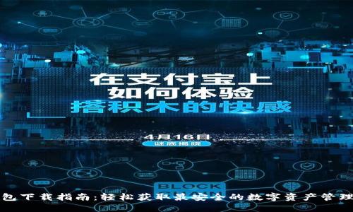 TP钱包下载指南：轻松获取最安全的数字资产管理工具
