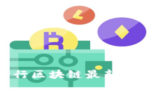 2023年世行区块链最新信息深度解析