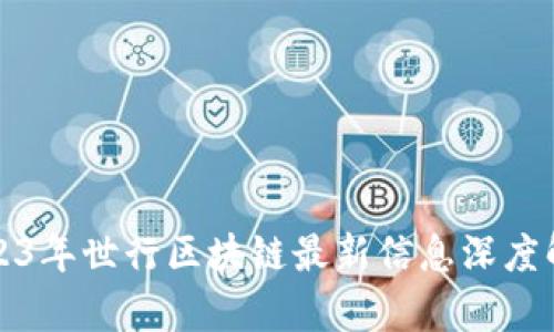 2023年世行区块链最新信息深度解析