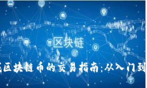 星城区块链币的交易指南：从入门到精通