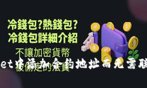 如何在tpWallet中添加合约地址而无需联网的详细指南