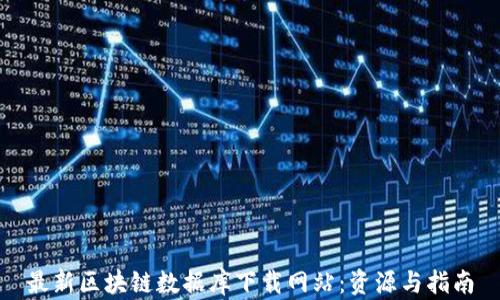 
最新区块链数据库下载网站：资源与指南
