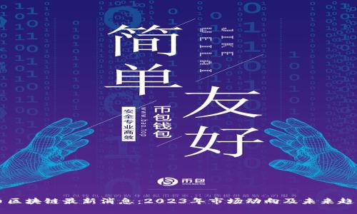 瑞波币区块链最新消息：2023年市场动向及未来趋势分析