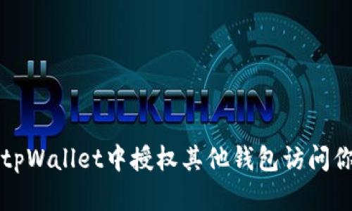 如何在tpWallet中授权其他钱包访问你的资产