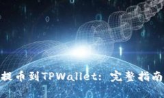 如何将ADA成功提币到TPWa