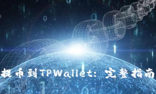 如何将ADA成功提币到TPWallet: 完整指南与常见问题解答