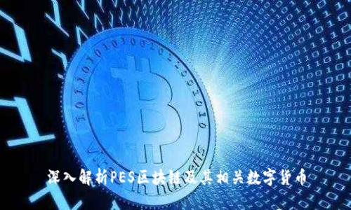 深入解析PES区块链及其相关数字货币