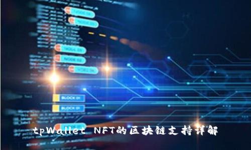 tpWallet NFT的区块链支持详解