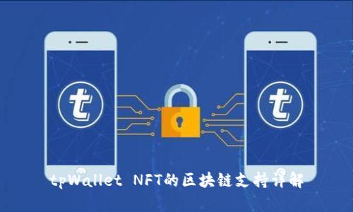tpWallet NFT的区块链支持详解