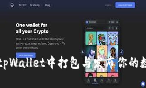如何在tpWallet中打包与发布你的数字资产
