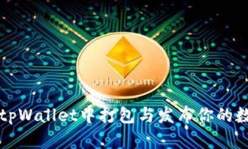 如何在tpWallet中打包与发布你的数字资产