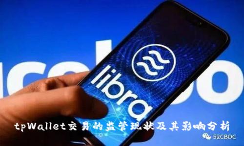 tpWallet交易的监管现状及其影响分析