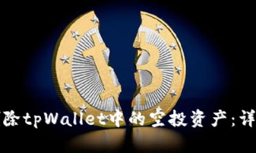 如何删除tpWallet中的空投资产：详细指南