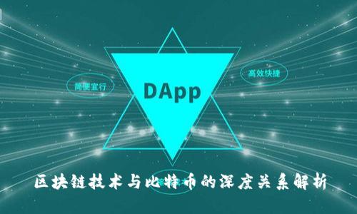 区块链技术与比特币的深度关系解析