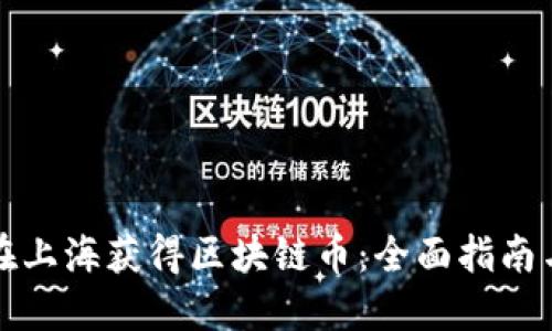如何在上海获得区块链币：全面指南与技巧