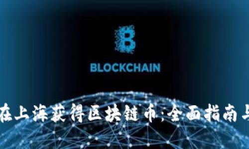 如何在上海获得区块链币：全面指南与技巧