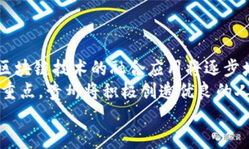   贵州区块链最新进展：开启数字经济新篇章 / 

 guanjianci 区块链,贵州,数字经济,技术创新 /guanjianci 

引言
区块链技术作为一种颠覆性的数字技术，自其诞生以来，便引发了全球范围内的广泛关注和研究。在中国，贵州省凭借其独特的地理位置和政策环境，成为了推动区块链技术应用和发展的重要区域。随着政策的支持和市场需求的增长，贵州的区块链产业正逐步发展壮大，吸引了大量的投资和人才。

贵州区块链政策环境分析
贵州省政府对区块链技术的发展持积极态度，出台了一系列政策，以促进区块链产业的快速发展。这些政策包括对区块链企业的财政支持、税收优惠以及专门的产业园区建设。此外，贵州还建立了区块链技术的研究机构和实验室，吸引了多家知名企业和高校参与，形成了良好的创新氛围。
为了推动区块链技术的应用，贵州省内的多个城市积极探索区块链在金融、医疗、物流等领域的应用案例，提高公共服务的效率。例如，在金融领域，贵州省的一些金融机构已经开始试点利用区块链进行交易记录和资金清算，提高了交易的透明度和安全性。

区块链在贵州的实际应用案例
在贵州，区块链应用的实际案例层出不穷。其中，贵州茅台酒的追溯系统是一个典型的成功案例。这一系统通过区块链技术，为消费者提供了产品的全程溯源信息，提高了产品的信任度。同时，也有效打击了假冒伪劣产品，保护了消费者的权益。
此外，贵州还在智慧城市建设中应用了区块链技术。例如，通过区块链记录城市基础设施的数据，可以实现对城市资源的合理调配，提高城市管理的效率。这种应用不仅提升了市民的生活质量，也为政府的管理决策提供了重要的数据支持。

技术创新与人才培养
贵州省在推动区块链技术创新方面，注重与高校和科研机构的合作。省内的多所高校开设了区块链相关的课程和专业，培养了一批具备区块链技术能力的人才。与此同时，贵州还定期举办区块链技术的研讨会和交流活动，吸引了国内外的专家前来分享最新的研究成果和应用经验。
通过这些努力，贵州不仅在区块链技术的应用上取得了显著成绩，也形成了一定的人才储备，为今后的发展提供了保障。

贵州区块链发展的挑战与机遇
尽管贵州在区块链领域已经取得了一些成就，但在发展过程中依然面临诸多挑战。首先，技术规范和标准的缺乏，导致不同区块链平台之间的互通性差，限制了应用的推广。其次，区块链技术的安全性问题依旧存在，一旦出现技术漏洞，将对整个区块链网络造成严重损害。此外，许多企业对区块链的认知仍然不足，对其应用价值存在疑虑。
然而，挑战往往伴随着机遇。随着国家对区块链技术的重视，相关政策的不断完善，为贵州区块链产业的发展提供了强有力的支持。同时，越来越多的企业和机构意识到区块链技术的潜在价值，积极投入到这一领域中来。

未来展望
展望未来，贵州的区块链产业将继续朝着高质量发展的方向前进。随着技术的不断成熟和应用场景的不断拓展，区块链将在金融、物流、公共服务等多个领域发挥更大的作用。同时，贵州还将继续深化与国际区块链技术的交流与合作，提升自身的技术水平和市场竞争力。
在政策层面，贵州将继续投资环境，吸引更多的区块链企业和人才落户，促进区块链与其他产业的深度融合，为贵州经济的可持续发展注入新的动力。

相关问题探讨

1.贵州在区块链技术领域的优势是什么？
贵州在区块链技术领域有多个明显优势。首先，政策支持力度大，省政府积极出台鼓励区块链发展的措施，提升了投资环境。其次，贵州丰富的地理信息和数据资源，为区块链的应用提供了有利的条件。此外，贵州的电力资源丰富，能源成本相对低，为区块链节点的搭建提供了基础条件。同时，贵州独特的生态环境也为绿色区块链的推广提供了契机。
同时，贵州还与多家高校和科研机构建立了良好的合作关系，培养了一批区块链专业的人才。这些人才不仅推动了科技创新，也为当地企业的发展提供了技术保障。最后，贵州积极开展区块链技术的交流与合作，吸引国内外的专家来当地进行技术培训和经验分享。

2.区块链如何推动贵州的数字经济发展？
区块链技术的应用为贵州的数字经济发展带来了新的机遇。通过区块链，可以实现数据的透明共享和可信交易，降低了信息不对称带来的风险，提高了市场交易的效率。例如，在农产品交易方面，农民可以通过区块链技术直接与消费者对接，避免了中间环节的损耗，提升了收入。
此外，区块链还可以用于金融服务的创新，提供更为安全和高效的金融交易方式。在贵州的农村地区，区块链技术可以帮助建立信用体系，促进农村贷款和融资的顺利进行，从而推动农村经济的发展。
随着数字货币和数字资产的兴起，区块链为贵州的金融业务提供了新的思路。通过推动数字货币的试点应用，贵州可以在新的金融生态中占据有利位置，提高整体经济活力。

3.技术发展对贵州区块链产业的影响是什么？
技术的发展对贵州的区块链产业有深远的影响。首先，随着区块链技术的不断演进，应用场景将会不断丰富。贵州可以结合本地的特色产业，创造更多的区块链应用案例。例如，在旅游业方面，通过区块链实现旅游数据的透明共享，可以提升游客的消费体验，提高旅游业的整体效益。
其次，技术的发展将加速区块链企业的竞争。随着越来越多的企业加入到区块链行业中，贵州必须提升自身的技术水平和服务能力，以应对市场竞争。这促使相关企业不断创新，提高产品和服务的质量，从而推动整个产业链的发展。
然而，技术发展也带来了一定的挑战，比如安全性与隐私保护问题。企业需加强对区块链系统的安全防护，降低网络攻击带来的风险，确保用户数据的安全性。

4.未来贵州区块链的发展趋势是什么？
未来贵州区块链产业的发展趋势主要体现在以下几个方面。首先，政策导向将进一步明确，政府将出台更多的支持政策，推动区块链技术的普及与应用。其次，区块链技术的融合应用将逐步增多，不仅在金融领域，在医疗、物流、教育等多个行业都将见到区块链的身影。
此外，随着公众对区块链知识的了解加深，区块链的应用场景将逐步扩展到日常生活中，带动整个社会的数字化转型。人才的培养和引进也将成为未来的发展重点，贵州将积极创造优良的人才环境，吸引更多的专业人才投入区块链行业。
总之，随着各方面的共同努力，贵州的区块链产业将迎来更为广阔的发展空间，为经济的可持续增长注入新的活力。