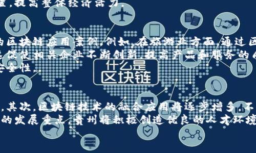   贵州区块链最新进展：开启数字经济新篇章 / 

 guanjianci 区块链,贵州,数字经济,技术创新 /guanjianci 

引言
区块链技术作为一种颠覆性的数字技术，自其诞生以来，便引发了全球范围内的广泛关注和研究。在中国，贵州省凭借其独特的地理位置和政策环境，成为了推动区块链技术应用和发展的重要区域。随着政策的支持和市场需求的增长，贵州的区块链产业正逐步发展壮大，吸引了大量的投资和人才。

贵州区块链政策环境分析
贵州省政府对区块链技术的发展持积极态度，出台了一系列政策，以促进区块链产业的快速发展。这些政策包括对区块链企业的财政支持、税收优惠以及专门的产业园区建设。此外，贵州还建立了区块链技术的研究机构和实验室，吸引了多家知名企业和高校参与，形成了良好的创新氛围。
为了推动区块链技术的应用，贵州省内的多个城市积极探索区块链在金融、医疗、物流等领域的应用案例，提高公共服务的效率。例如，在金融领域，贵州省的一些金融机构已经开始试点利用区块链进行交易记录和资金清算，提高了交易的透明度和安全性。

区块链在贵州的实际应用案例
在贵州，区块链应用的实际案例层出不穷。其中，贵州茅台酒的追溯系统是一个典型的成功案例。这一系统通过区块链技术，为消费者提供了产品的全程溯源信息，提高了产品的信任度。同时，也有效打击了假冒伪劣产品，保护了消费者的权益。
此外，贵州还在智慧城市建设中应用了区块链技术。例如，通过区块链记录城市基础设施的数据，可以实现对城市资源的合理调配，提高城市管理的效率。这种应用不仅提升了市民的生活质量，也为政府的管理决策提供了重要的数据支持。

技术创新与人才培养
贵州省在推动区块链技术创新方面，注重与高校和科研机构的合作。省内的多所高校开设了区块链相关的课程和专业，培养了一批具备区块链技术能力的人才。与此同时，贵州还定期举办区块链技术的研讨会和交流活动，吸引了国内外的专家前来分享最新的研究成果和应用经验。
通过这些努力，贵州不仅在区块链技术的应用上取得了显著成绩，也形成了一定的人才储备，为今后的发展提供了保障。

贵州区块链发展的挑战与机遇
尽管贵州在区块链领域已经取得了一些成就，但在发展过程中依然面临诸多挑战。首先，技术规范和标准的缺乏，导致不同区块链平台之间的互通性差，限制了应用的推广。其次，区块链技术的安全性问题依旧存在，一旦出现技术漏洞，将对整个区块链网络造成严重损害。此外，许多企业对区块链的认知仍然不足，对其应用价值存在疑虑。
然而，挑战往往伴随着机遇。随着国家对区块链技术的重视，相关政策的不断完善，为贵州区块链产业的发展提供了强有力的支持。同时，越来越多的企业和机构意识到区块链技术的潜在价值，积极投入到这一领域中来。

未来展望
展望未来，贵州的区块链产业将继续朝着高质量发展的方向前进。随着技术的不断成熟和应用场景的不断拓展，区块链将在金融、物流、公共服务等多个领域发挥更大的作用。同时，贵州还将继续深化与国际区块链技术的交流与合作，提升自身的技术水平和市场竞争力。
在政策层面，贵州将继续投资环境，吸引更多的区块链企业和人才落户，促进区块链与其他产业的深度融合，为贵州经济的可持续发展注入新的动力。

相关问题探讨

1.贵州在区块链技术领域的优势是什么？
贵州在区块链技术领域有多个明显优势。首先，政策支持力度大，省政府积极出台鼓励区块链发展的措施，提升了投资环境。其次，贵州丰富的地理信息和数据资源，为区块链的应用提供了有利的条件。此外，贵州的电力资源丰富，能源成本相对低，为区块链节点的搭建提供了基础条件。同时，贵州独特的生态环境也为绿色区块链的推广提供了契机。
同时，贵州还与多家高校和科研机构建立了良好的合作关系，培养了一批区块链专业的人才。这些人才不仅推动了科技创新，也为当地企业的发展提供了技术保障。最后，贵州积极开展区块链技术的交流与合作，吸引国内外的专家来当地进行技术培训和经验分享。

2.区块链如何推动贵州的数字经济发展？
区块链技术的应用为贵州的数字经济发展带来了新的机遇。通过区块链，可以实现数据的透明共享和可信交易，降低了信息不对称带来的风险，提高了市场交易的效率。例如，在农产品交易方面，农民可以通过区块链技术直接与消费者对接，避免了中间环节的损耗，提升了收入。
此外，区块链还可以用于金融服务的创新，提供更为安全和高效的金融交易方式。在贵州的农村地区，区块链技术可以帮助建立信用体系，促进农村贷款和融资的顺利进行，从而推动农村经济的发展。
随着数字货币和数字资产的兴起，区块链为贵州的金融业务提供了新的思路。通过推动数字货币的试点应用，贵州可以在新的金融生态中占据有利位置，提高整体经济活力。

3.技术发展对贵州区块链产业的影响是什么？
技术的发展对贵州的区块链产业有深远的影响。首先，随着区块链技术的不断演进，应用场景将会不断丰富。贵州可以结合本地的特色产业，创造更多的区块链应用案例。例如，在旅游业方面，通过区块链实现旅游数据的透明共享，可以提升游客的消费体验，提高旅游业的整体效益。
其次，技术的发展将加速区块链企业的竞争。随着越来越多的企业加入到区块链行业中，贵州必须提升自身的技术水平和服务能力，以应对市场竞争。这促使相关企业不断创新，提高产品和服务的质量，从而推动整个产业链的发展。
然而，技术发展也带来了一定的挑战，比如安全性与隐私保护问题。企业需加强对区块链系统的安全防护，降低网络攻击带来的风险，确保用户数据的安全性。

4.未来贵州区块链的发展趋势是什么？
未来贵州区块链产业的发展趋势主要体现在以下几个方面。首先，政策导向将进一步明确，政府将出台更多的支持政策，推动区块链技术的普及与应用。其次，区块链技术的融合应用将逐步增多，不仅在金融领域，在医疗、物流、教育等多个行业都将见到区块链的身影。
此外，随着公众对区块链知识的了解加深，区块链的应用场景将逐步扩展到日常生活中，带动整个社会的数字化转型。人才的培养和引进也将成为未来的发展重点，贵州将积极创造优良的人才环境，吸引更多的专业人才投入区块链行业。
总之，随着各方面的共同努力，贵州的区块链产业将迎来更为广阔的发展空间，为经济的可持续增长注入新的活力。