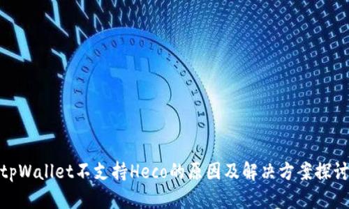 tpWallet不支持Heco的原因及解决方案探讨