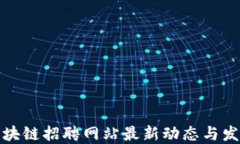 龙岩区块链招聘网站最新