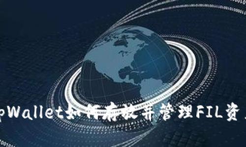 tpWallet如何存放并管理FIL资产