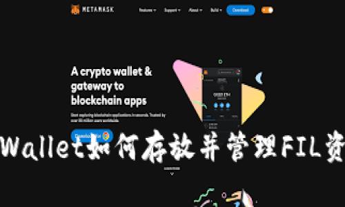 tpWallet如何存放并管理FIL资产