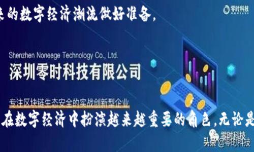   孔思军区块链最新消息：技术突破与应用场景分析 / 
 guanjianci 区块链, 孔思军, 技术突破, 应用场景 /guanjianci 

引言
区块链技术的发展一直是科技与经济领域中的热点话题，尤其是近年来，随着数字货币、智能合约以及去中心化应用的崛起，区块链的应用场景也越来越多。在这其中，孔思军作为区块链领域的佼佼者，其最新的技术动态和应用进展备受关注。本文将深入探讨孔思军在区块链领域的最新消息，包括技术突破、应用场景以及对未来发展的影响。

孔思军区块链的技术突破
近年来，孔思军在区块链技术方面取得了显著的进展。这些技术突破包括多个关键领域，例如提高链上交易的速度、增强安全性以及降低交易费用等。

首先，在链上交易速度方面，孔思军团队通过共识算法，成功将交易确认时间缩短到几秒钟内。这一突破对于区块链应用的可扩展性具有重要意义，尤其是在需要即时交易的场景中，如金融服务和在线支付。

其次，安全性方面的提升也值得一提。孔思军区块链引入了多层次的安全机制，包括多重签名、数据加密以及智能合约审计等。这些技术有效防止了恶意攻击和数据泄露，提升了用户对区块链技术的信任度。

此外，降低交易费用是另一个关键的技术突破。通过引入高效的交易处理模型和降低网络拥堵，孔思军将交易费用减少了至少30%。这一举措使得小额支付和微交易变得更加可行，极大地推动了区块链的普及。

孔思军区块链的应用场景
随着技术的不断进步，孔思军区块链的应用场景也越来越广泛。以下是几个主要的应用领域：

h41. 金融服务/h4
在金融服务领域，孔思军区块链已成功应用于数字货币交易、资金清算以及跨境支付等方面。通过区块链的去中心化特点，金融机构能够提高交易的透明度和安全性，同时降低了交易所需的时间和成本。

h42. 物流与供应链/h4
在物流和供应链管理中，孔思军区块链的应用能够实时跟踪商品的流转状态，并保证数据的不可篡改。这对打击假货、提高供应链透明度具有重要作用。同时，也便于企业进行数据分析和决策支持。

h43. 私人数据保护/h4
随着用户隐私保护日益受到重视，孔思军区块链技术被应用于个人数据的存储与管理。通过去中心化存储，用户能够对自己的数据拥有完全控制权，这为企业的合规性和用户信任提供了保障。

h44. 智能合约/h4
孔思军还在智能合约领域做了大量的探索和实践。通过自动化执行合同条款，智能合约能够显著提高交易效率，并降低人为错误和欺诈行为。

相关问题分析

问题一：孔思军区块链如何解决传统区块链面临的瓶颈？
传统的区块链技术在扩展性、速度和安全性等方面常常受到限制，而孔思军区块链通过创新的设计和技术策略成功克服了这些瓶颈。

首先，在扩展性方面，孔思军借助分层结构和侧链技术，了数据处理的效率。这种设计能够支持高并发的交易请求，避免了传统区块链在网络拥堵情况下的性能下降。

其次，在速度问题上，的共识机制如DPOS（Delegated Proof of Stake）使得交易确认时间大大缩短，而传统的POW（Proof of Work）机制则普遍需要较长的时间来确认交易。

安全性方面，孔思军在区块链中引入了多重加密措施和智能合约审计，降低了恶意攻击的概率。此外，采用了零知识证明等先进技术，确保用户数据在验证的同时不被暴露。

最后，孔思军的区块链技术还考虑到用户体验，通过用户界面和简化操作流程，使得区块链技术的使用门槛大大降低。这种设计使得非技术用户也能轻松上手，推动了区块链技术的普及。

问题二：孔思军区块链对未来数字经济的影响
孔思军区块链在推动未来数字经济中将发挥重要作用。随着数字货币和区块链技术的普及，传统经济和数字经济的界限也在逐渐模糊，孔思军区块链的应用无疑会加速这一进程。

首先，金融领域将会经历巨大的变革。通过孔思军区块链，传统金融机构能够重构自身的服务架构，提供更高效、更安全的金融服务。区块链技术的去中心化特性使得个人可以以更低的成本参与到金融市场中，从而促进金融普惠。

其次，在供应链管理中，孔思军区块链增强了透明度，使得各方能够实时查看产品的流向。这一特性在打破信息不对称、降低追责成本方面具有重要意义。此外，有助于推动企业之间的合作，提升整体经济效益。

在数字版权和知识产权保护方面，孔思军区块链也提供了全新的解决方案。通过在区块链上注册版权信息，创作者能够拥有数字资产的不可篡改记录，降低侵权行为。

综上所述，孔思军区块链将为数字经济带来更多机遇，使得行业之间的融合更加紧密。

问题三：孔思军区块链的未来发展趋势
未来，孔思军区块链将迎来许多新的发展趋势，这些趋势将影响区块链的应用和普及。

首先，随着5G技术的普及，孔思军区块链将能够实现更快的数据传输速度，支持更多的实时应用。这将为智能城市、物联网等新兴领域的区块链应用提供强大支撑。

其次，量子计算的进步将使得现有的加密算法面临挑战。在这种情况下，孔思军区块链必须开发出对抗量子计算的加密技术，以确保数据的安全性。

然后，法规制定也将成为未来发展的一大焦点。随着全球各国对区块链技术的认识加深，相关法律法规逐步完善，孔思军区块链必须在合规性上不断调整与完善。

最后，生态系统的构建将是不可忽视的趋势。孔思军区块链将与各行业的企业、开发者形成良好的合作关系，营造繁荣的区块链生态。这不仅能推动技术的进步，还将提高用户的粘性和体验。

问题四：如何参与孔思军区块链的生态建设？
参与孔思军区块链的生态建设并非难事，首先，开发者们可以通过贡献代码、开发应用等形式参与到技术进步中来。与此同时，开源项目的推动也吸引了大量技术人才投入其中。

其次，对于投资者而言，可以通过投资相关项目或参与众筹等方式，成为孔思军区块链生态的一部分。积极关注行业动态，识别优质项目，有助于抓住投资机会。

除此之外，普通用户也可以通过参与区块链社区、学习相关知识，了解区块链的运作原理和应用模式。这样不仅可以提升自己的认知能力，还能为未来的数字经济潮流做好准备。

通过上述方式，个人和组织均可以积极参与到孔思军区块链的生态建设中，为打造更加美好的未来出一份力。

结论
综上所述，孔思军在区块链领域的最新消息展示了其在技术和应用上的诸多突破。未来，随着技术的不断演进和应用场景的扩展，孔思军区块链有望在数字经济中扮演越来越重要的角色。无论是开发者、投资者，还是普通用户，都应该积极关注区块链的发展动态，参与到这一颠覆性技术的建设与应用中，共同迎接数字经济的未来。