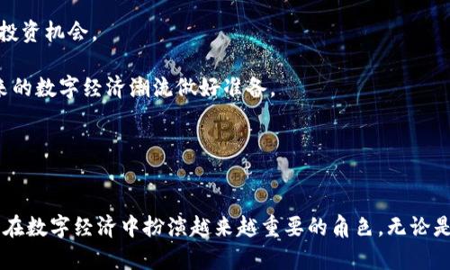  孔思军区块链最新消息：技术突破与应用场景分析 / 
 guanjianci 区块链, 孔思军, 技术突破, 应用场景 /guanjianci 

引言
区块链技术的发展一直是科技与经济领域中的热点话题，尤其是近年来，随着数字货币、智能合约以及去中心化应用的崛起，区块链的应用场景也越来越多。在这其中，孔思军作为区块链领域的佼佼者，其最新的技术动态和应用进展备受关注。本文将深入探讨孔思军在区块链领域的最新消息，包括技术突破、应用场景以及对未来发展的影响。

孔思军区块链的技术突破
近年来，孔思军在区块链技术方面取得了显著的进展。这些技术突破包括多个关键领域，例如提高链上交易的速度、增强安全性以及降低交易费用等。

首先，在链上交易速度方面，孔思军团队通过共识算法，成功将交易确认时间缩短到几秒钟内。这一突破对于区块链应用的可扩展性具有重要意义，尤其是在需要即时交易的场景中，如金融服务和在线支付。

其次，安全性方面的提升也值得一提。孔思军区块链引入了多层次的安全机制，包括多重签名、数据加密以及智能合约审计等。这些技术有效防止了恶意攻击和数据泄露，提升了用户对区块链技术的信任度。

此外，降低交易费用是另一个关键的技术突破。通过引入高效的交易处理模型和降低网络拥堵，孔思军将交易费用减少了至少30%。这一举措使得小额支付和微交易变得更加可行，极大地推动了区块链的普及。

孔思军区块链的应用场景
随着技术的不断进步，孔思军区块链的应用场景也越来越广泛。以下是几个主要的应用领域：

h41. 金融服务/h4
在金融服务领域，孔思军区块链已成功应用于数字货币交易、资金清算以及跨境支付等方面。通过区块链的去中心化特点，金融机构能够提高交易的透明度和安全性，同时降低了交易所需的时间和成本。

h42. 物流与供应链/h4
在物流和供应链管理中，孔思军区块链的应用能够实时跟踪商品的流转状态，并保证数据的不可篡改。这对打击假货、提高供应链透明度具有重要作用。同时，也便于企业进行数据分析和决策支持。

h43. 私人数据保护/h4
随着用户隐私保护日益受到重视，孔思军区块链技术被应用于个人数据的存储与管理。通过去中心化存储，用户能够对自己的数据拥有完全控制权，这为企业的合规性和用户信任提供了保障。

h44. 智能合约/h4
孔思军还在智能合约领域做了大量的探索和实践。通过自动化执行合同条款，智能合约能够显著提高交易效率，并降低人为错误和欺诈行为。

相关问题分析

问题一：孔思军区块链如何解决传统区块链面临的瓶颈？
传统的区块链技术在扩展性、速度和安全性等方面常常受到限制，而孔思军区块链通过创新的设计和技术策略成功克服了这些瓶颈。

首先，在扩展性方面，孔思军借助分层结构和侧链技术，了数据处理的效率。这种设计能够支持高并发的交易请求，避免了传统区块链在网络拥堵情况下的性能下降。

其次，在速度问题上，的共识机制如DPOS（Delegated Proof of Stake）使得交易确认时间大大缩短，而传统的POW（Proof of Work）机制则普遍需要较长的时间来确认交易。

安全性方面，孔思军在区块链中引入了多重加密措施和智能合约审计，降低了恶意攻击的概率。此外，采用了零知识证明等先进技术，确保用户数据在验证的同时不被暴露。

最后，孔思军的区块链技术还考虑到用户体验，通过用户界面和简化操作流程，使得区块链技术的使用门槛大大降低。这种设计使得非技术用户也能轻松上手，推动了区块链技术的普及。

问题二：孔思军区块链对未来数字经济的影响
孔思军区块链在推动未来数字经济中将发挥重要作用。随着数字货币和区块链技术的普及，传统经济和数字经济的界限也在逐渐模糊，孔思军区块链的应用无疑会加速这一进程。

首先，金融领域将会经历巨大的变革。通过孔思军区块链，传统金融机构能够重构自身的服务架构，提供更高效、更安全的金融服务。区块链技术的去中心化特性使得个人可以以更低的成本参与到金融市场中，从而促进金融普惠。

其次，在供应链管理中，孔思军区块链增强了透明度，使得各方能够实时查看产品的流向。这一特性在打破信息不对称、降低追责成本方面具有重要意义。此外，有助于推动企业之间的合作，提升整体经济效益。

在数字版权和知识产权保护方面，孔思军区块链也提供了全新的解决方案。通过在区块链上注册版权信息，创作者能够拥有数字资产的不可篡改记录，降低侵权行为。

综上所述，孔思军区块链将为数字经济带来更多机遇，使得行业之间的融合更加紧密。

问题三：孔思军区块链的未来发展趋势
未来，孔思军区块链将迎来许多新的发展趋势，这些趋势将影响区块链的应用和普及。

首先，随着5G技术的普及，孔思军区块链将能够实现更快的数据传输速度，支持更多的实时应用。这将为智能城市、物联网等新兴领域的区块链应用提供强大支撑。

其次，量子计算的进步将使得现有的加密算法面临挑战。在这种情况下，孔思军区块链必须开发出对抗量子计算的加密技术，以确保数据的安全性。

然后，法规制定也将成为未来发展的一大焦点。随着全球各国对区块链技术的认识加深，相关法律法规逐步完善，孔思军区块链必须在合规性上不断调整与完善。

最后，生态系统的构建将是不可忽视的趋势。孔思军区块链将与各行业的企业、开发者形成良好的合作关系，营造繁荣的区块链生态。这不仅能推动技术的进步，还将提高用户的粘性和体验。

问题四：如何参与孔思军区块链的生态建设？
参与孔思军区块链的生态建设并非难事，首先，开发者们可以通过贡献代码、开发应用等形式参与到技术进步中来。与此同时，开源项目的推动也吸引了大量技术人才投入其中。

其次，对于投资者而言，可以通过投资相关项目或参与众筹等方式，成为孔思军区块链生态的一部分。积极关注行业动态，识别优质项目，有助于抓住投资机会。

除此之外，普通用户也可以通过参与区块链社区、学习相关知识，了解区块链的运作原理和应用模式。这样不仅可以提升自己的认知能力，还能为未来的数字经济潮流做好准备。

通过上述方式，个人和组织均可以积极参与到孔思军区块链的生态建设中，为打造更加美好的未来出一份力。

结论
综上所述，孔思军在区块链领域的最新消息展示了其在技术和应用上的诸多突破。未来，随着技术的不断演进和应用场景的扩展，孔思军区块链有望在数字经济中扮演越来越重要的角色。无论是开发者、投资者，还是普通用户，都应该积极关注区块链的发展动态，参与到这一颠覆性技术的建设与应用中，共同迎接数字经济的未来。