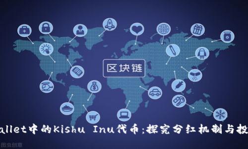 : TPWallet中的Kishu Inu代币：探究分红机制与投资价值