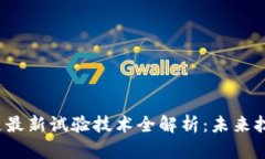 2023年区块链最新试验技术全解析：未来技术趋势